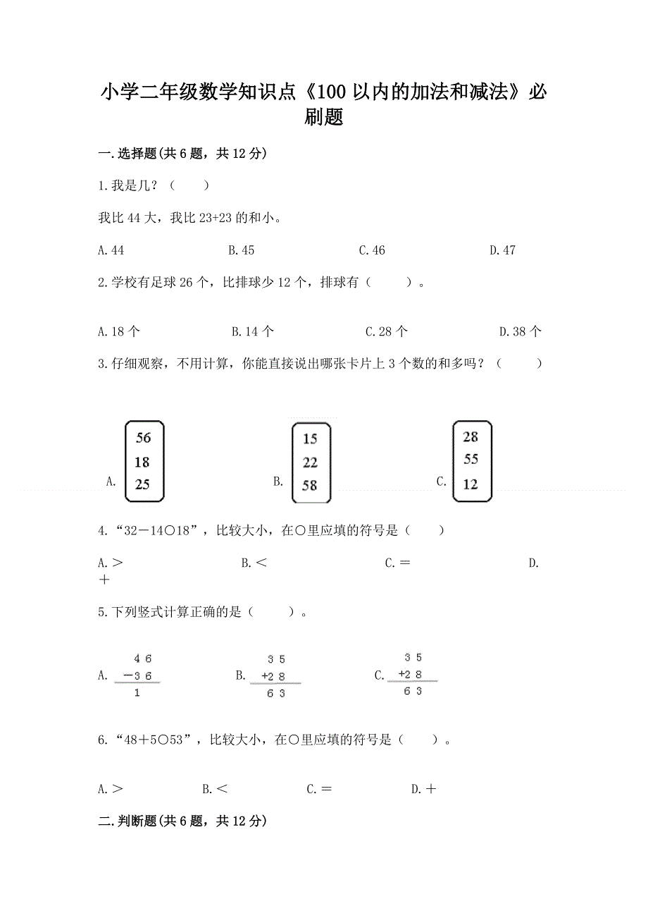 小学二年级数学知识点《100以内的加法和减法》必刷题（真题汇编）.docx_第1页