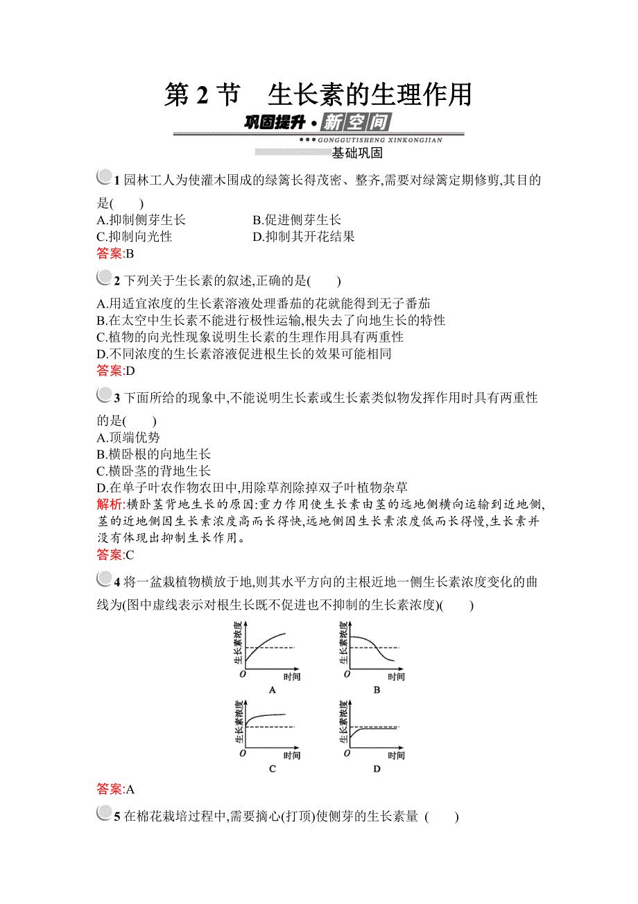 2019秋生物高中人教版必修3检测：第3章　第2节　生长素的生理作用 WORD版含解析.docx_第1页