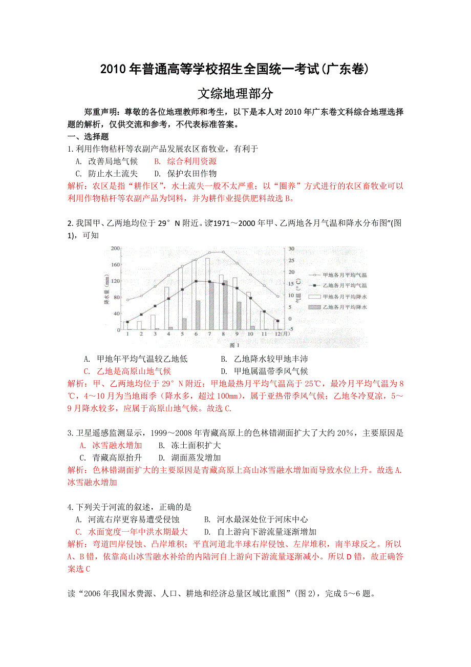 2010年高考试题——文综地理部分（广东卷）解析.doc_第1页