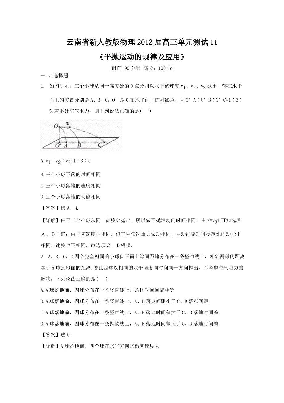 云南省新人教版物理2012届高三单元测试11：《平抛运动的规律及应用》.doc_第1页