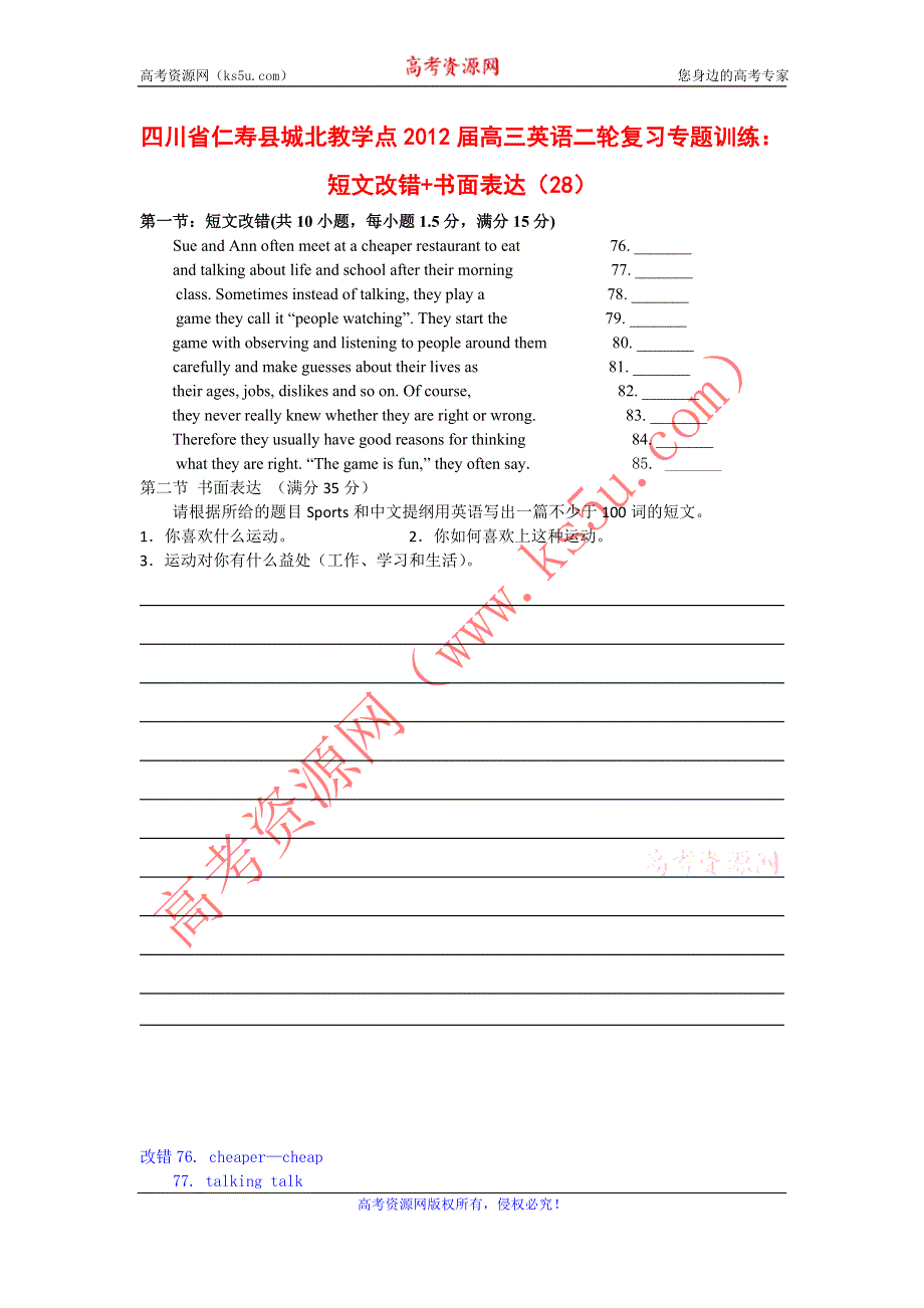 四川省仁寿县城北教学点2012届高三英语二轮复习专题训练：短文改错+书面表达（28）.doc_第1页