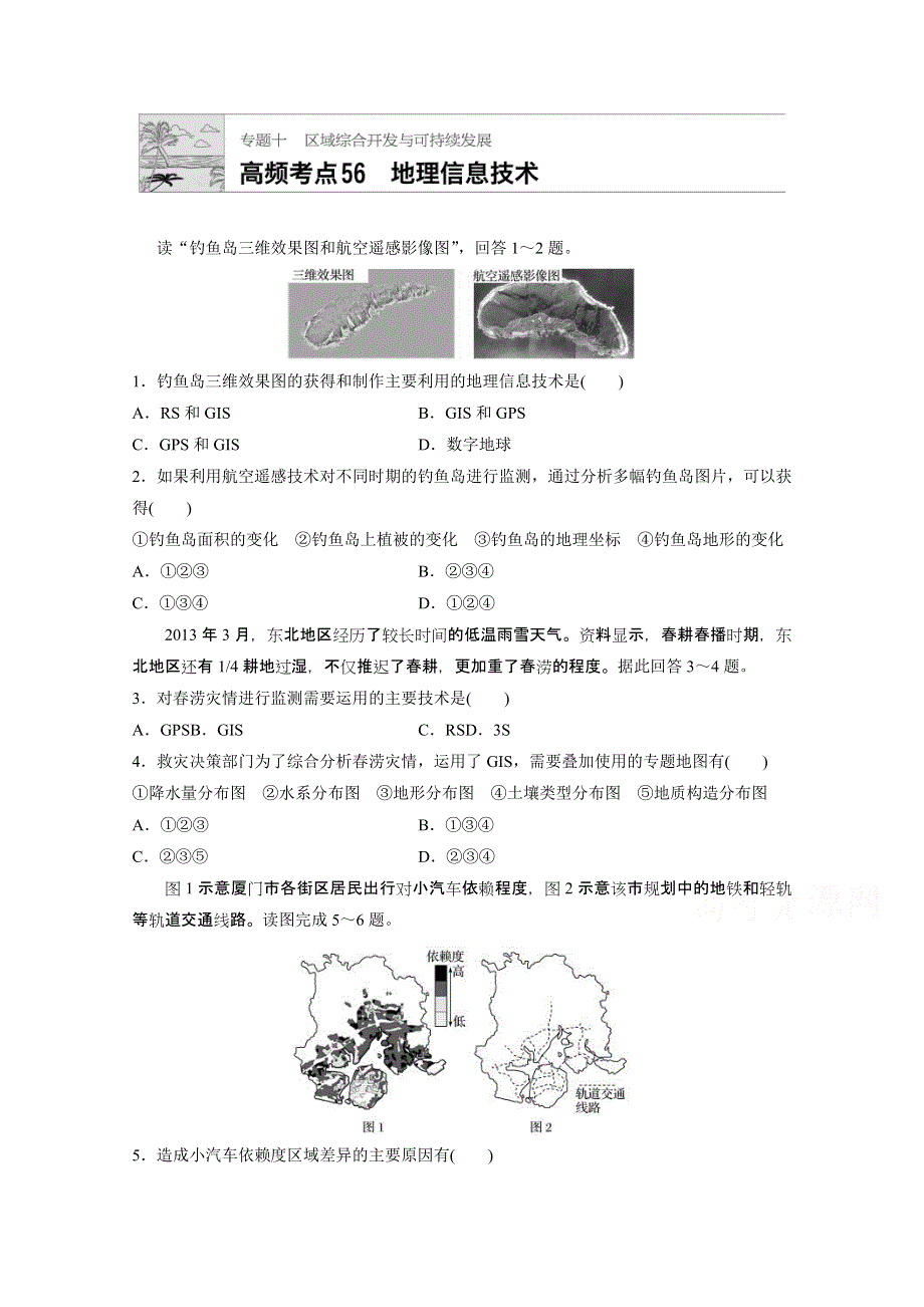 《加练半小时》2018版高考地理（通用）一轮复习 高频考点56　地理信息技术 WORD版含解析.doc_第1页