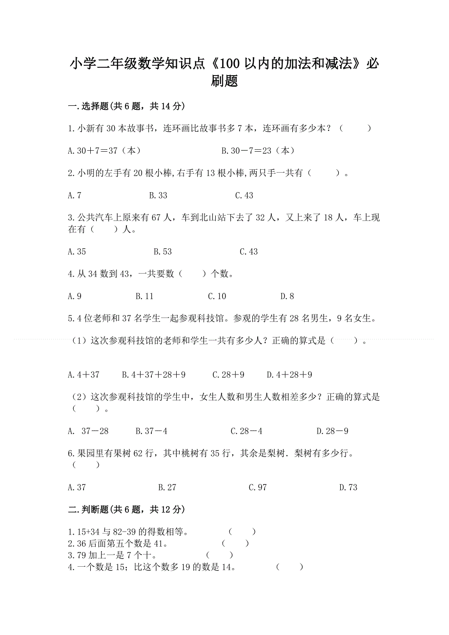 小学二年级数学知识点《100以内的加法和减法》必刷题（能力提升）word版.docx_第1页