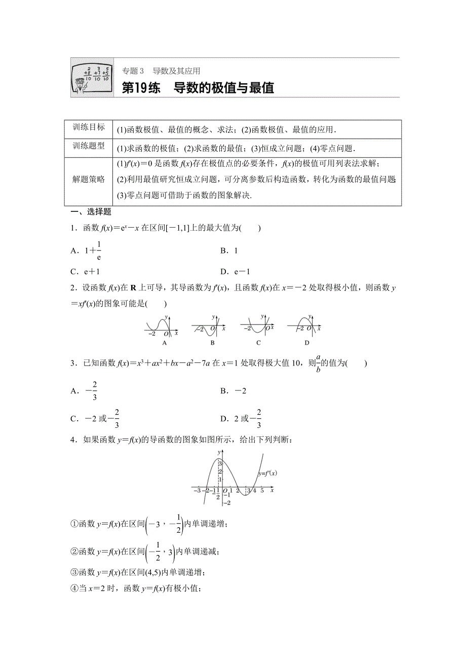 《加练半小时》2018版高考数学（全国用文科）一轮专题练习：专题3 导数及其应用 第19练 WORD版含解析.docx_第1页