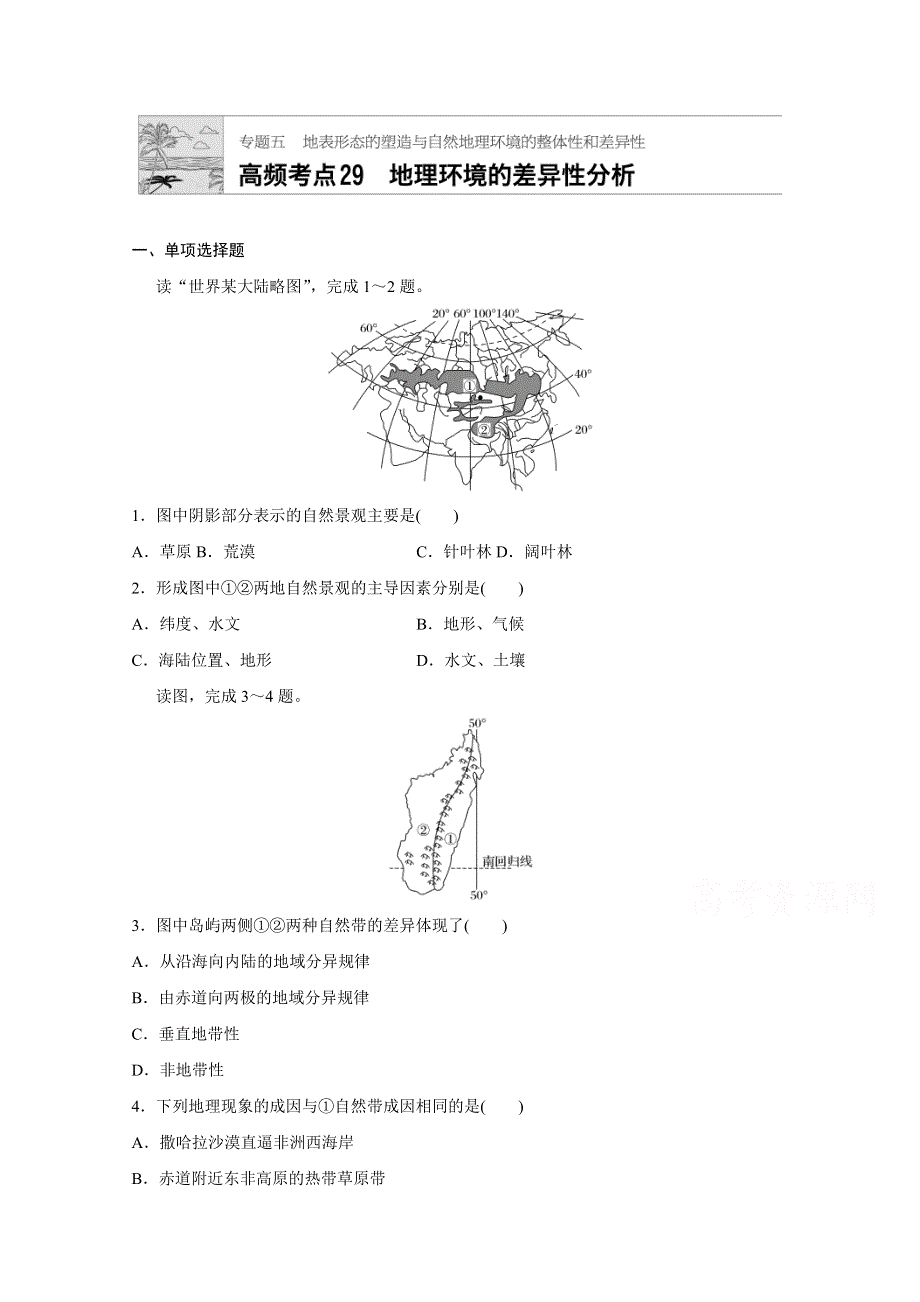 《加练半小时》2018版高考地理（通用）一轮复习 高频考点29　地理环境的差异性分析 WORD版含解析.doc_第1页