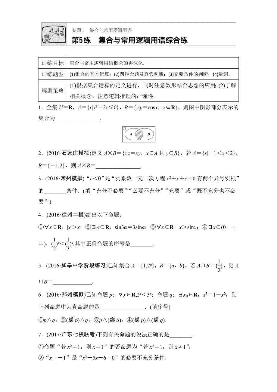 《加练半小时》2018版高考数学（江苏专用文科）专题复习：专题1 集合与常用逻辑用语 第5练 WORD版含解析.doc_第1页