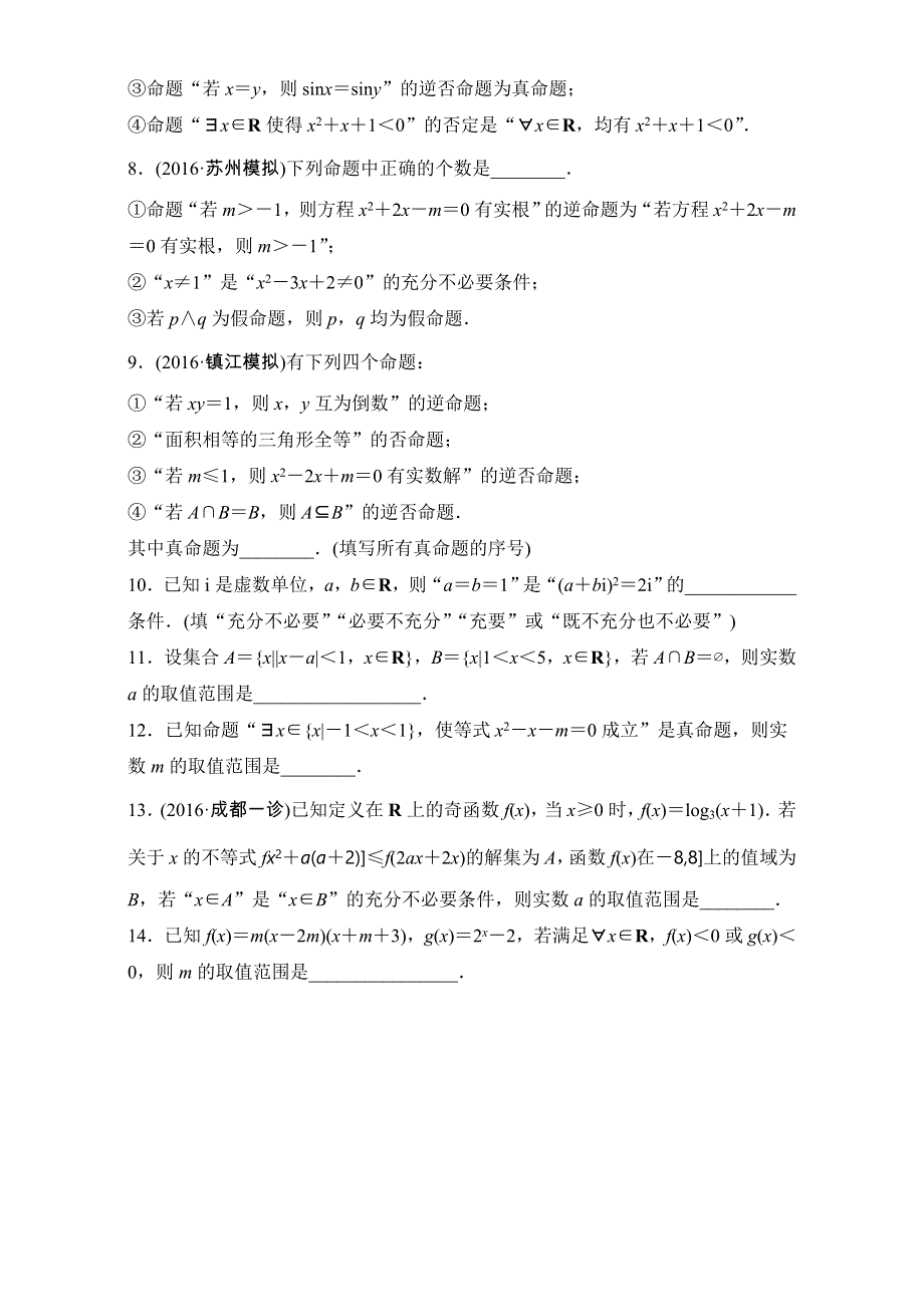 《加练半小时》2018版高考数学（江苏专用文科）专题复习：专题1 集合与常用逻辑用语 第5练 WORD版含解析.doc_第2页