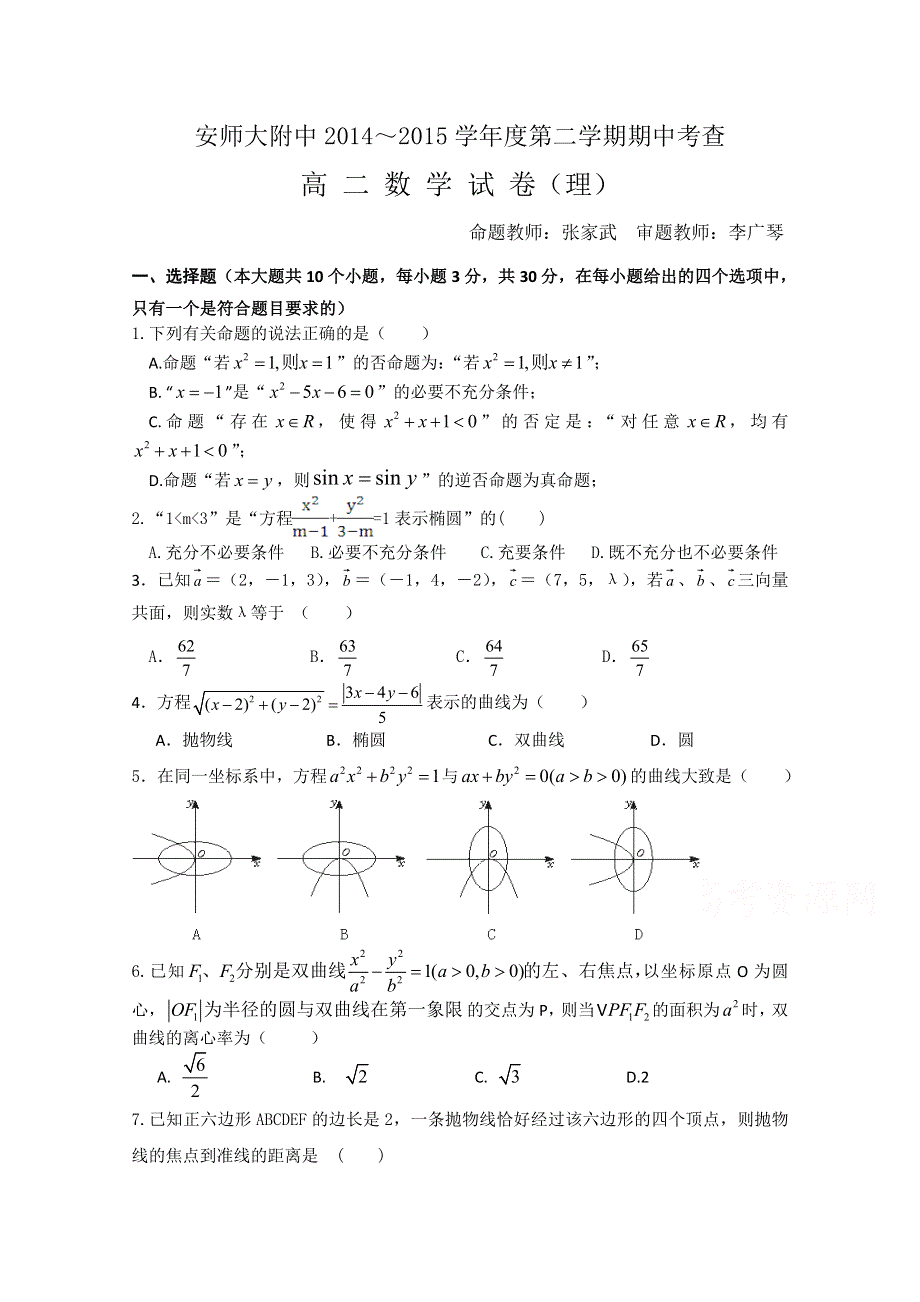 《首发》安徽省安师大附中2014—2015学年高二下学期期中考试 数学理 WORD版含答案.doc_第1页