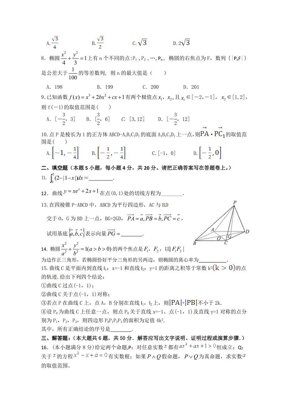 《首发》安徽省安师大附中2014—2015学年高二下学期期中考试 数学理 WORD版含答案.doc_第2页