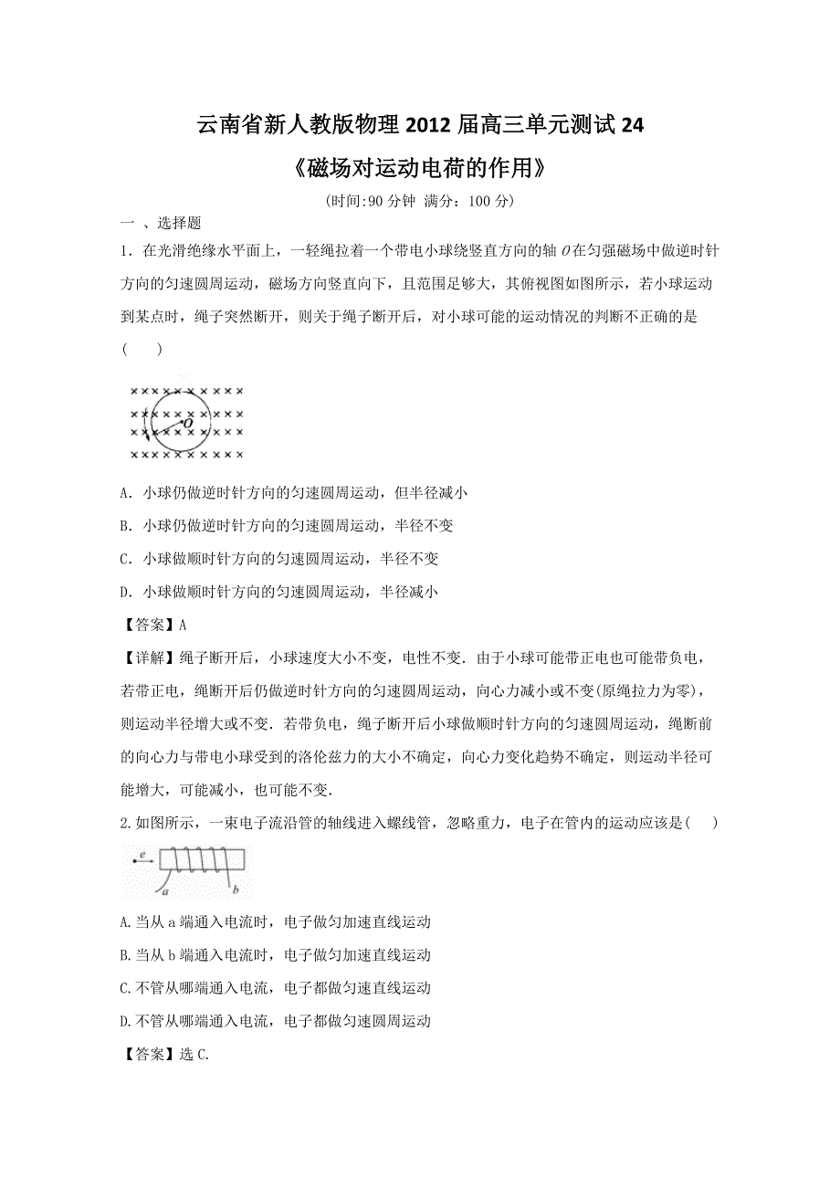 云南省新人教版物理2012届高三单元测试24：《磁场对运动电荷的作用》.doc_第1页