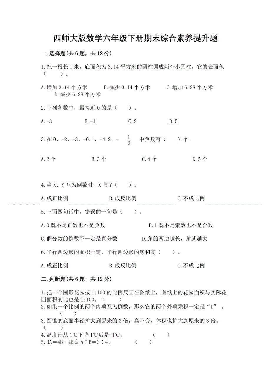 西师大版数学六年级下册期末综合素养提升题及参考答案【典型题】.docx_第1页