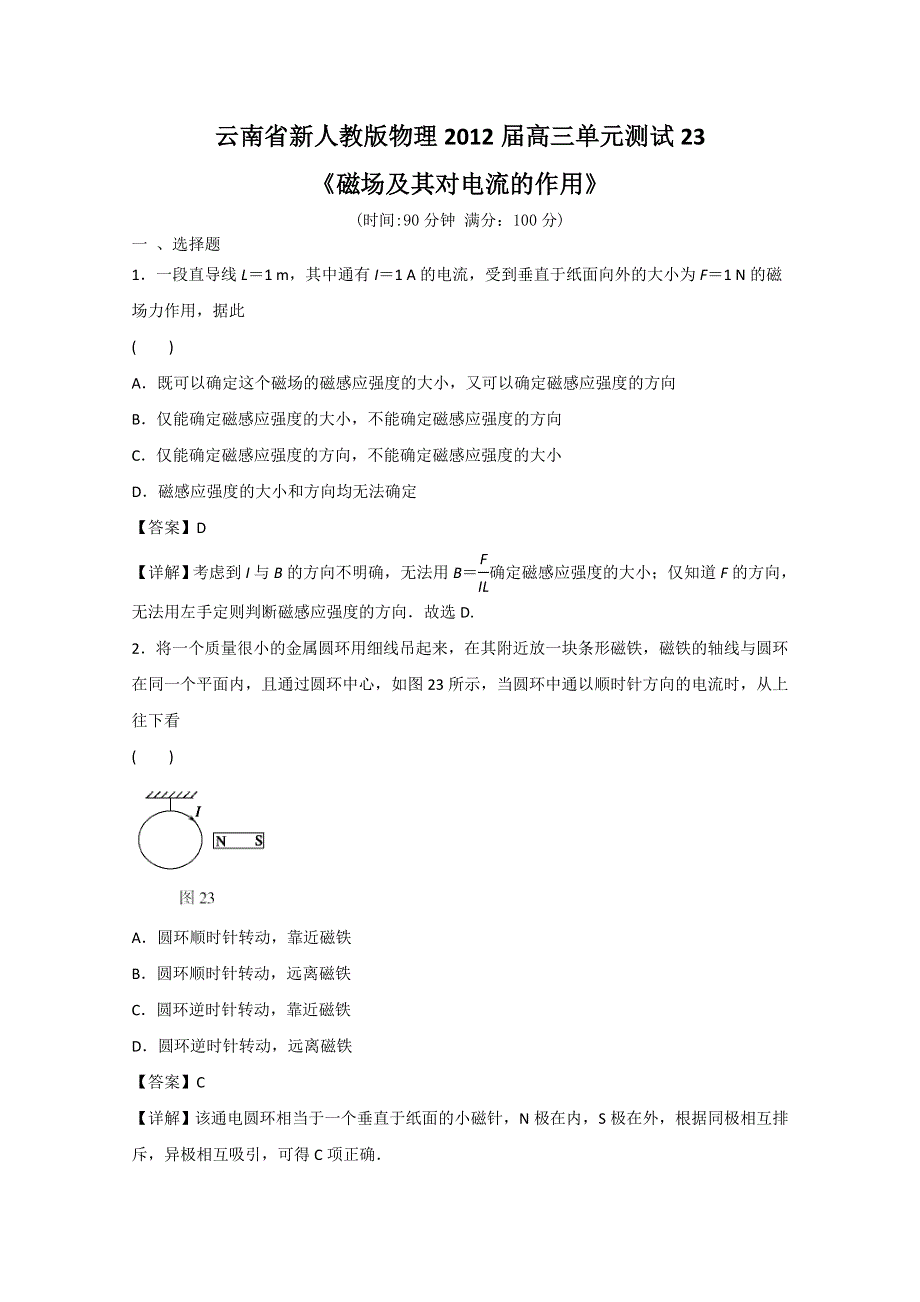 云南省新人教版物理2012届高三单元测试23：《磁场及其对电流的作用》.doc_第1页