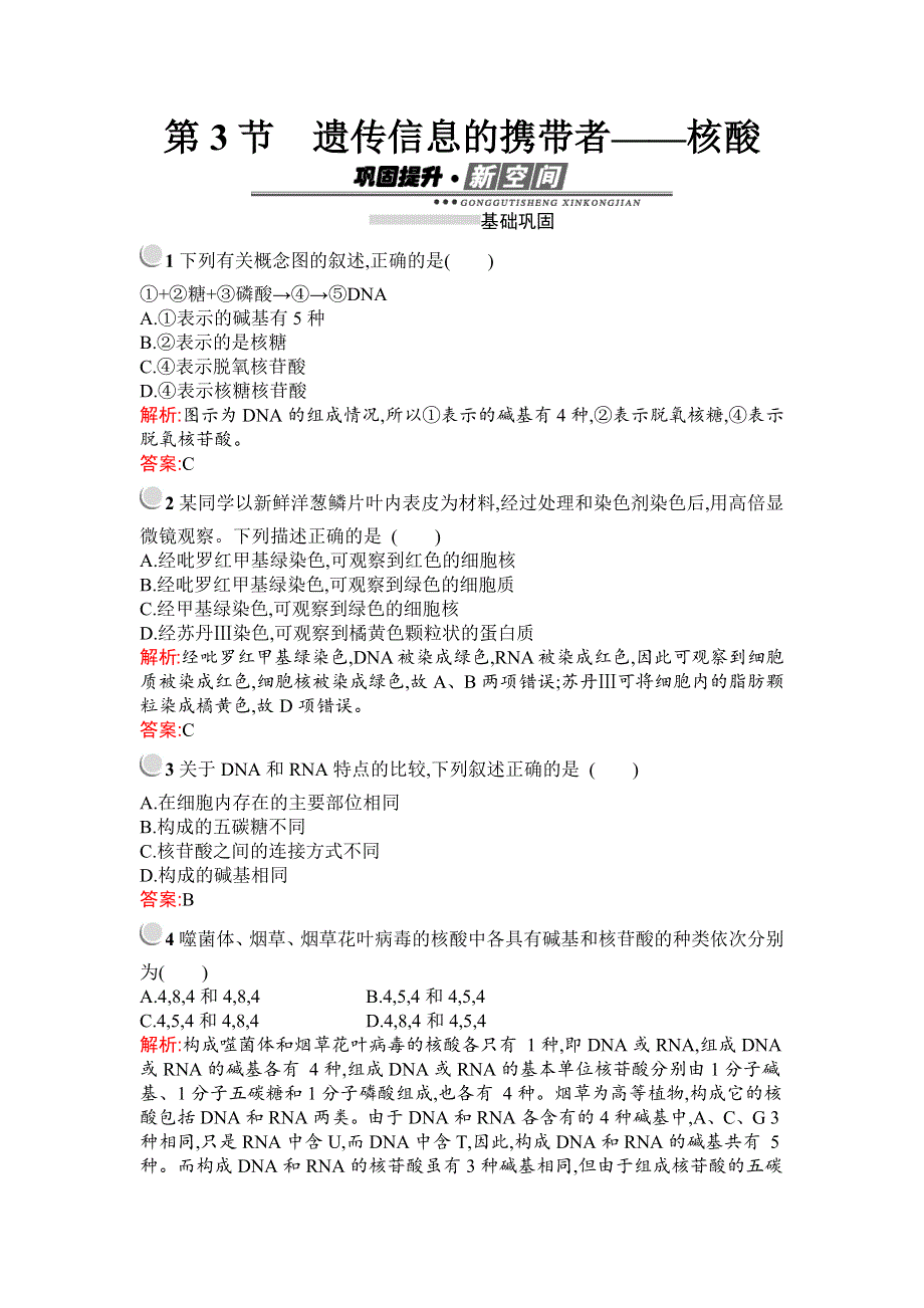 2019秋生物高中人教版必修1检测：第2章　第3节　遗传信息的携带者——核酸 WORD版含解析.docx_第1页