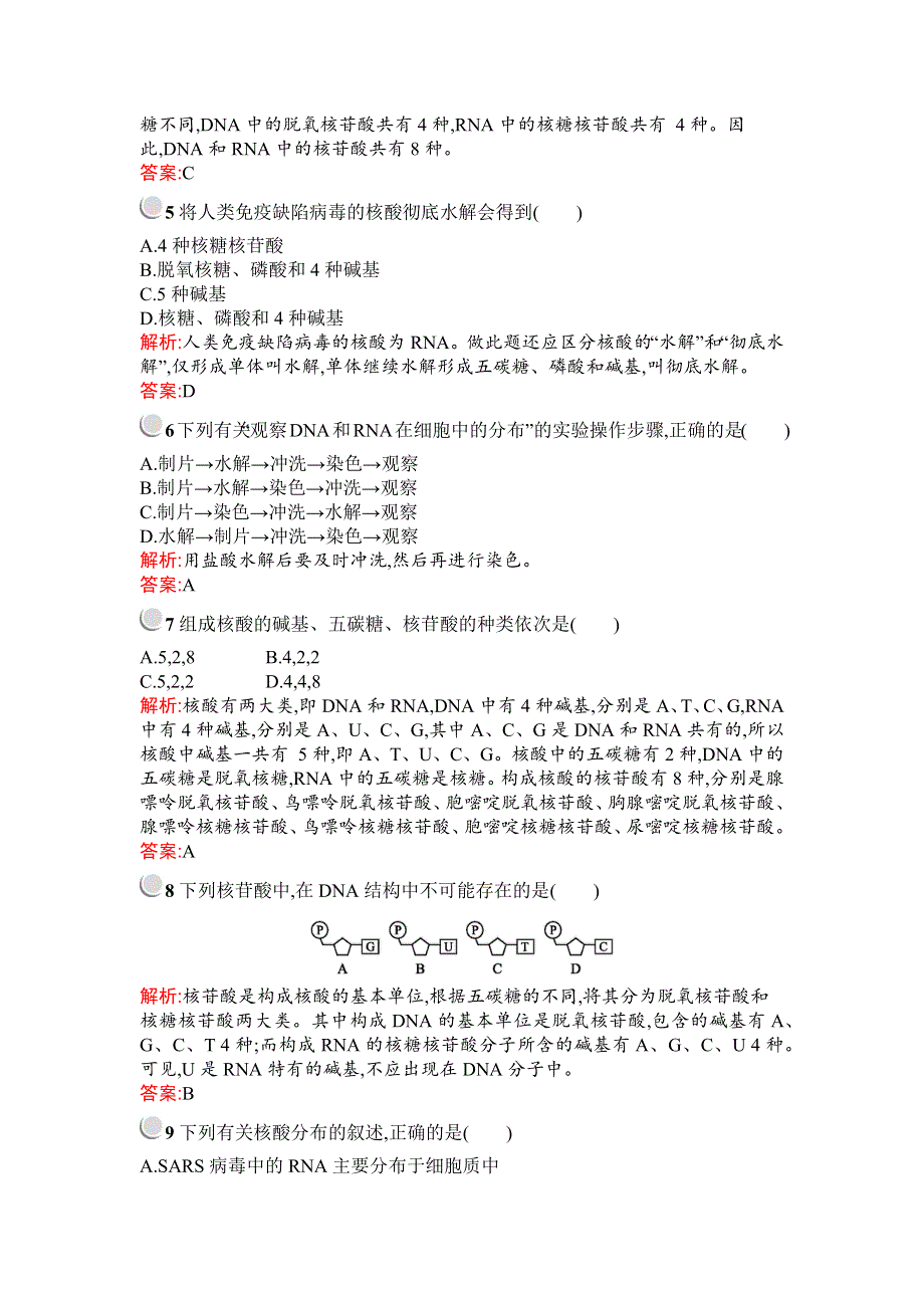 2019秋生物高中人教版必修1检测：第2章　第3节　遗传信息的携带者——核酸 WORD版含解析.docx_第2页