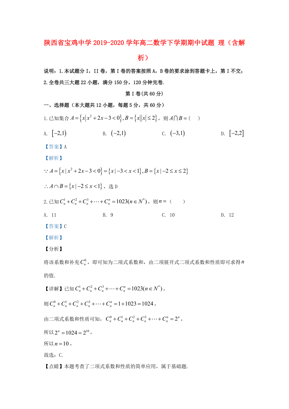 陕西省宝鸡中学2019-2020学年高二数学下学期期中试题 理（含解析）.doc_第1页