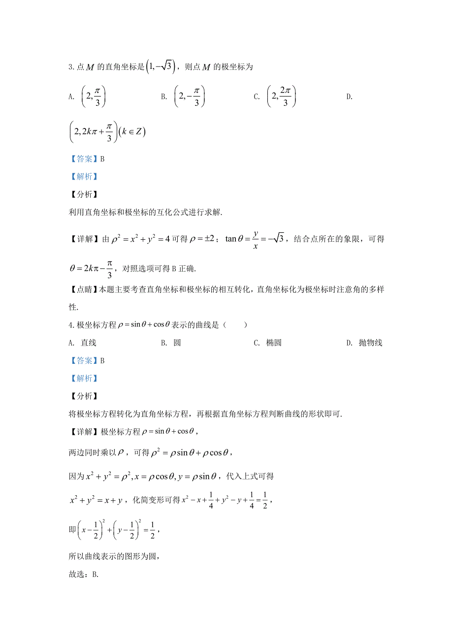 陕西省宝鸡中学2019-2020学年高二数学下学期期中试题 理（含解析）.doc_第2页