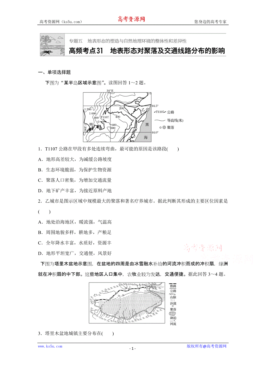 《加练半小时》2018版高考地理（通用）一轮复习 高频考点31　地表形态对聚落及交通线路分布的影响 WORD版含解析.doc_第1页