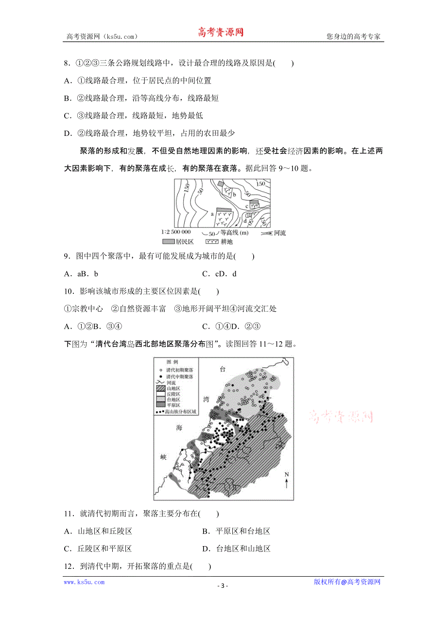 《加练半小时》2018版高考地理（通用）一轮复习 高频考点31　地表形态对聚落及交通线路分布的影响 WORD版含解析.doc_第3页