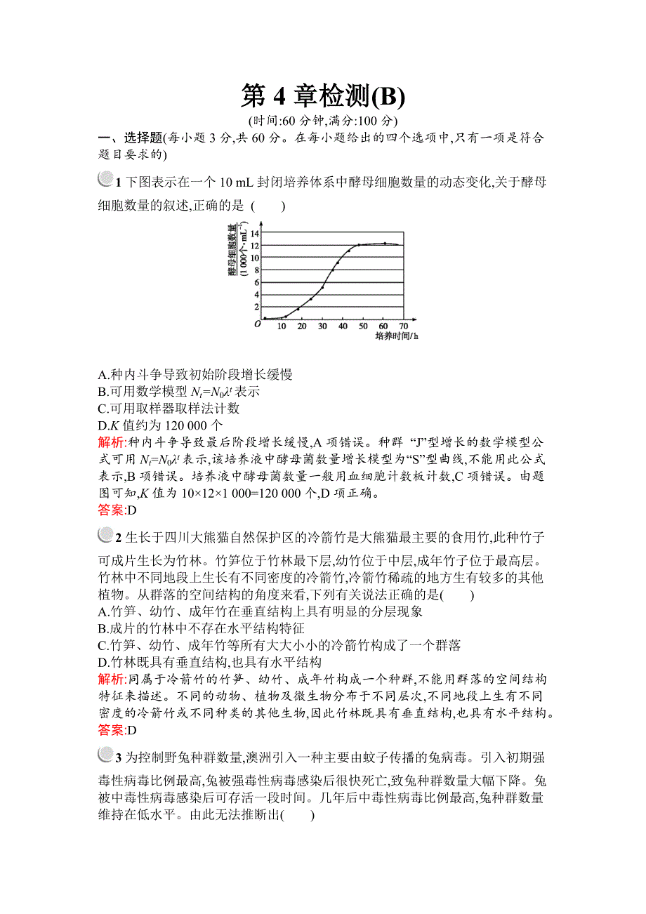 2019秋生物高中人教版必修3检测：第4章检测 （B） WORD版含解析.docx_第1页