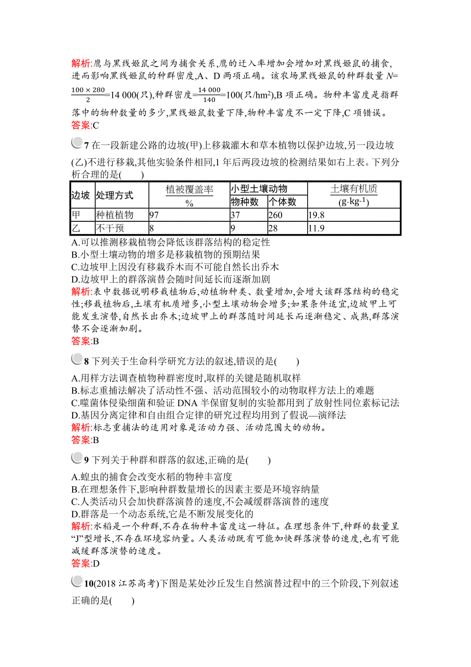 2019秋生物高中人教版必修3检测：第4章检测 （B） WORD版含解析.docx_第3页