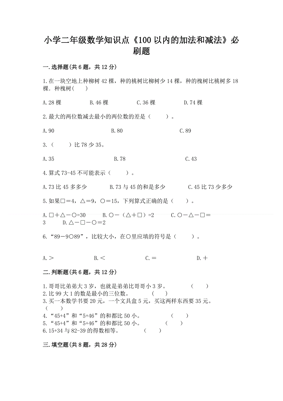 小学二年级数学知识点《100以内的加法和减法》必刷题（考点提分）.docx_第1页