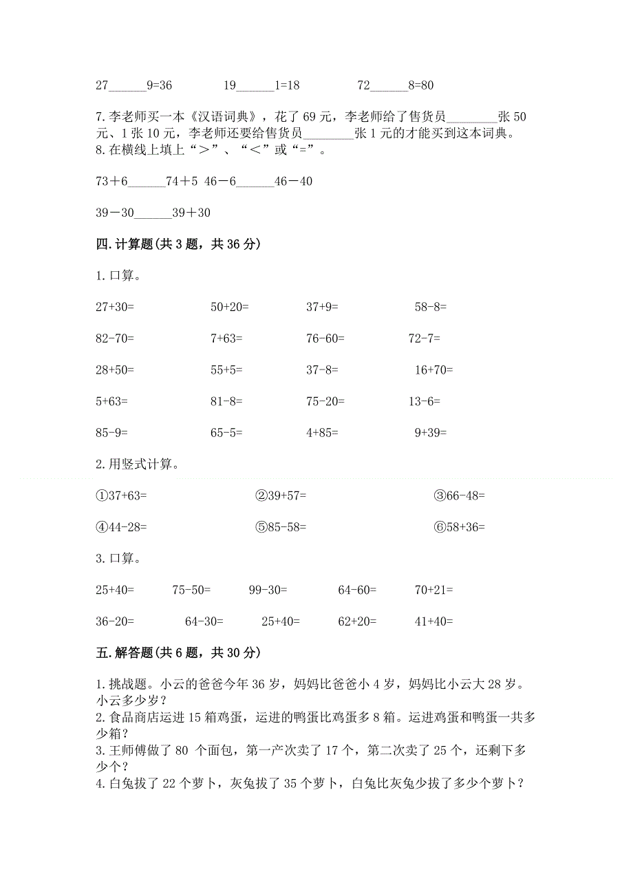 小学二年级数学知识点《100以内的加法和减法》必刷题（考点提分）.docx_第3页