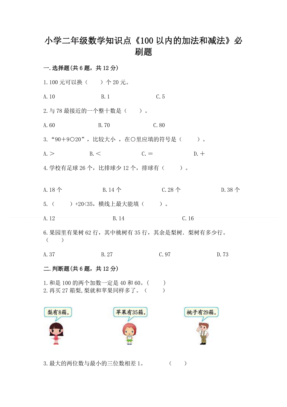 小学二年级数学知识点《100以内的加法和减法》必刷题（模拟题）word版.docx_第1页