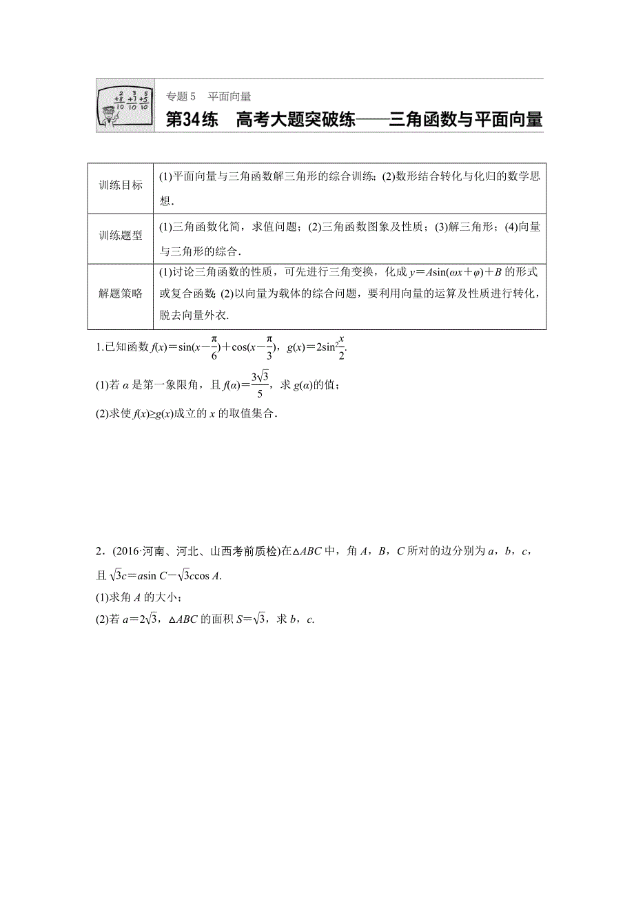 《加练半小时》2018版高考数学（全国用文科）一轮专题练习：专题5 平面向量 第34练 WORD版含解析.docx_第1页