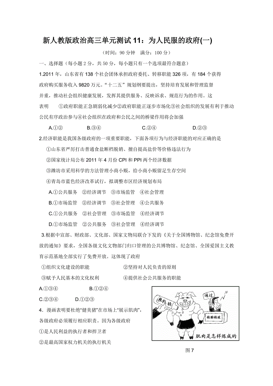 云南省新人教版政治2012届高三单元测试11：为人民服的政府（1）.doc_第1页