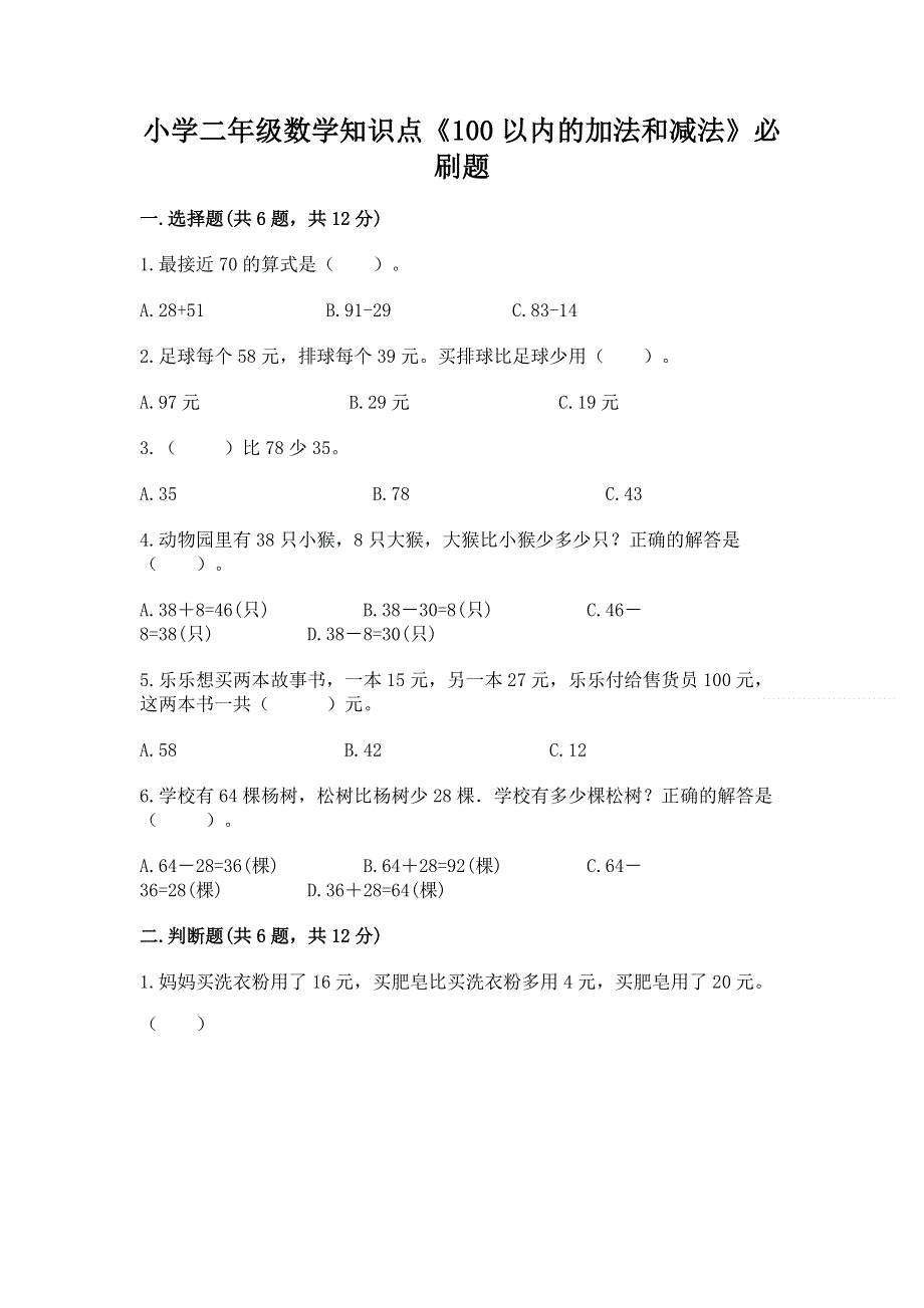 小学二年级数学知识点《100以内的加法和减法》必刷题（满分必刷）.docx_第1页