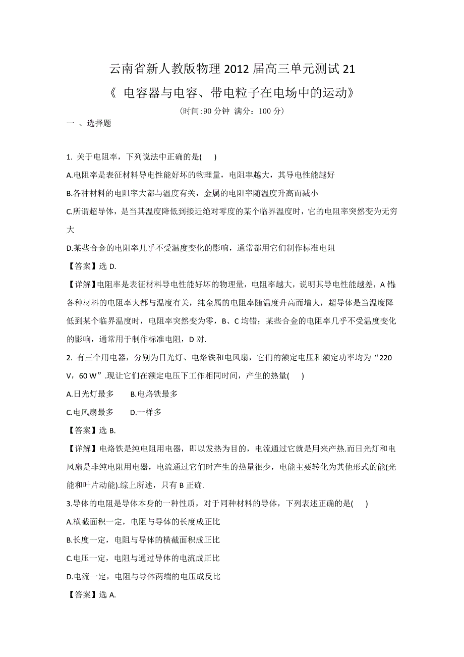 云南省新人教版物理2012届高三单元测试21：《电流、电阻、电功与电功率》.doc_第1页