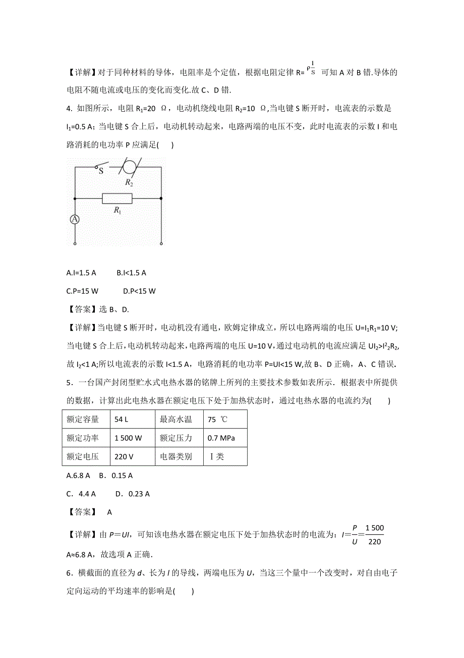 云南省新人教版物理2012届高三单元测试21：《电流、电阻、电功与电功率》.doc_第2页