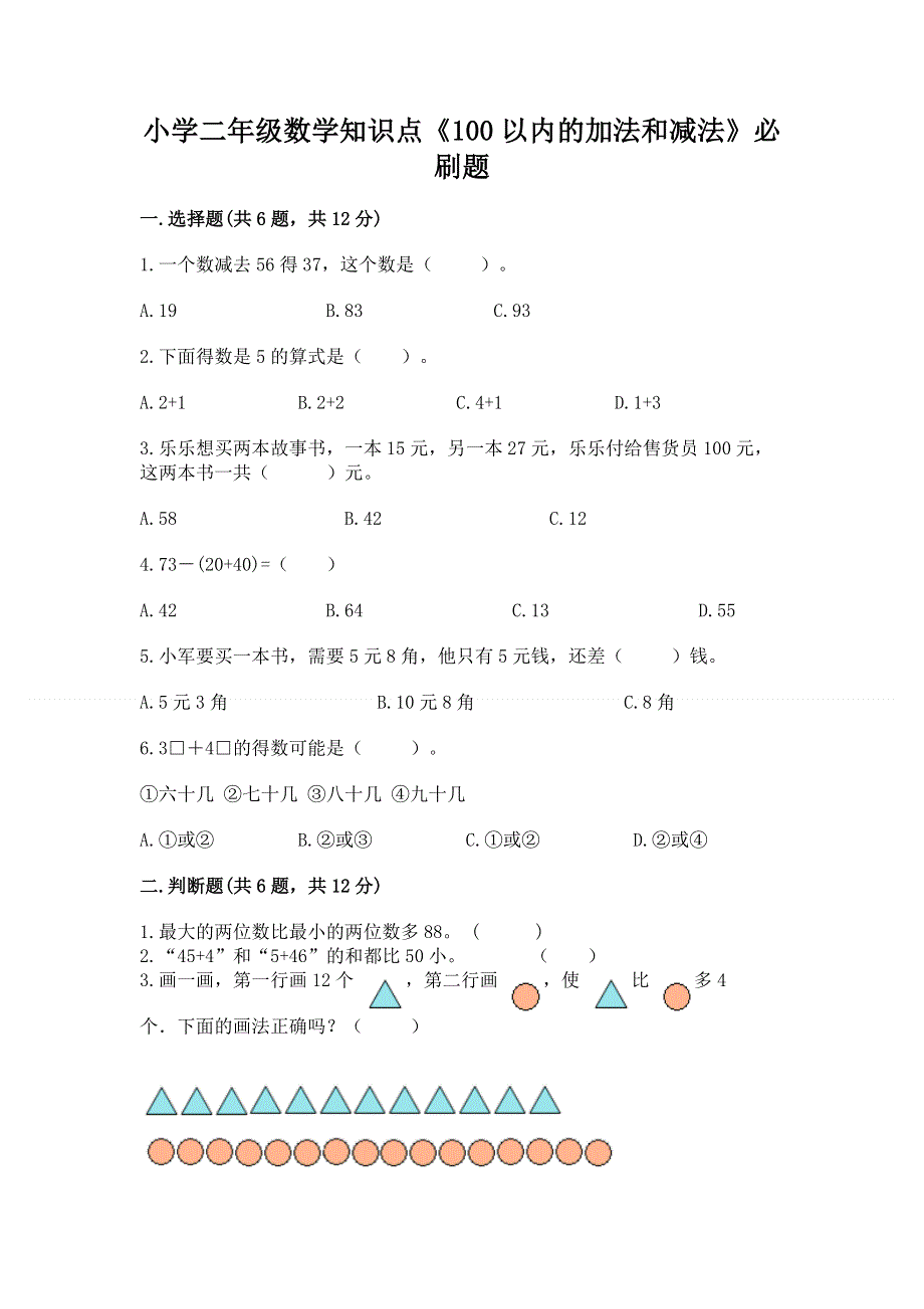 小学二年级数学知识点《100以内的加法和减法》必刷题（精选题）word版.docx_第1页