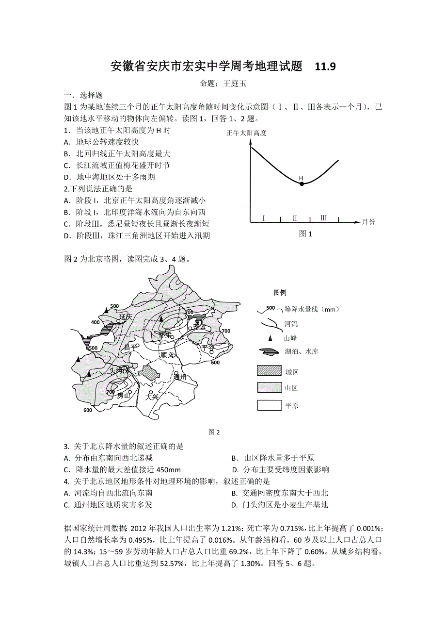 《首发》安徽省安庆市宏实中学2014届高三周考 地理试题WORD版含答案.doc_第1页