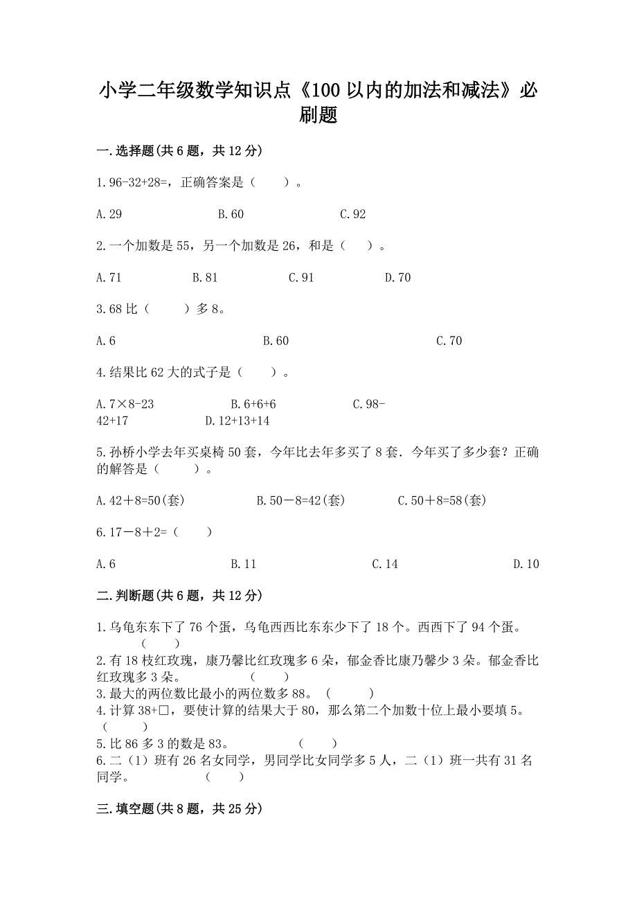 小学二年级数学知识点《100以内的加法和减法》必刷题（达标题）.docx_第1页