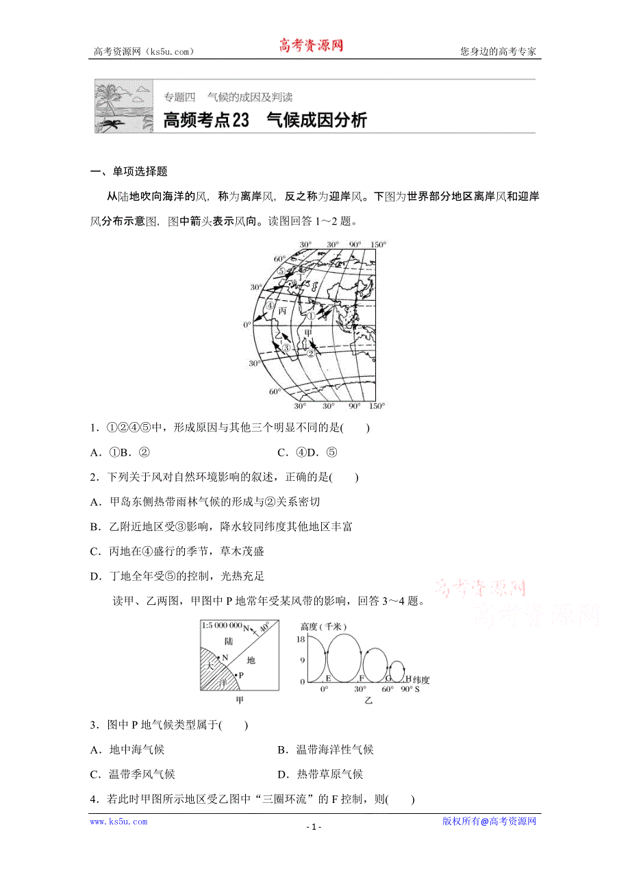 《加练半小时》2018版高考地理（通用）一轮复习 高频考点23　气候成因分析 WORD版含解析.doc_第1页