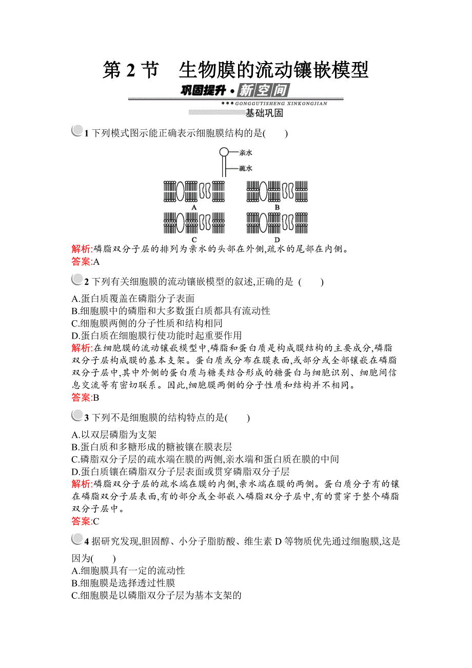 2019秋生物高中人教版必修1检测：第4章　第2节　生物膜的流动镶嵌模型 WORD版含解析.docx_第1页