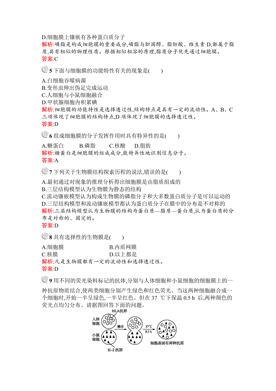 2019秋生物高中人教版必修1检测：第4章　第2节　生物膜的流动镶嵌模型 WORD版含解析.docx_第2页