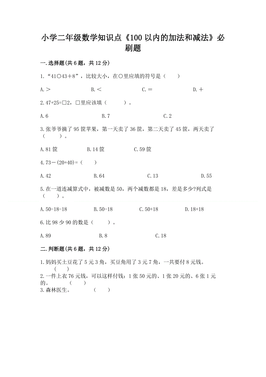 小学二年级数学知识点《100以内的加法和减法》必刷题（易错题）word版.docx_第1页