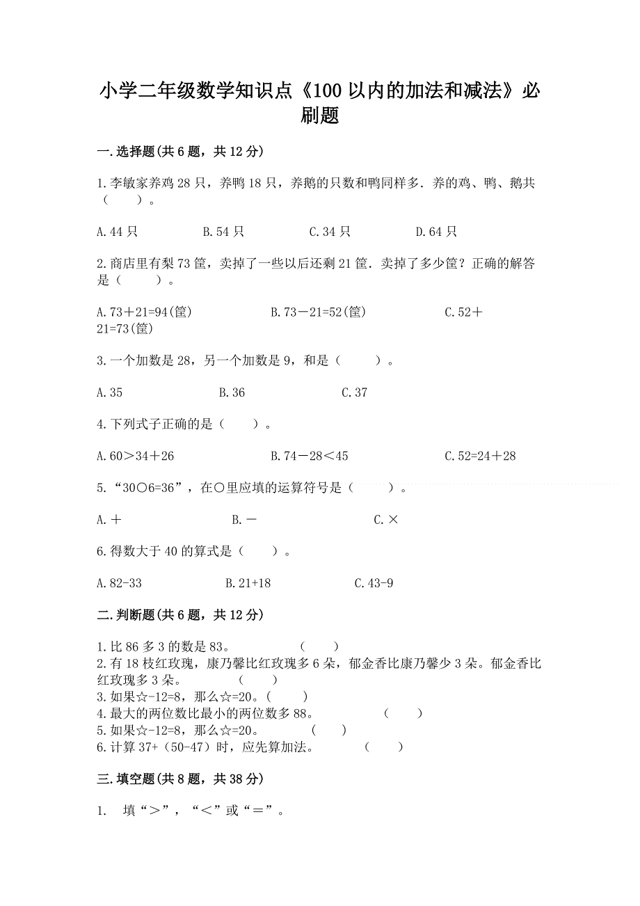 小学二年级数学知识点《100以内的加法和减法》必刷题（达标题）word版.docx_第1页