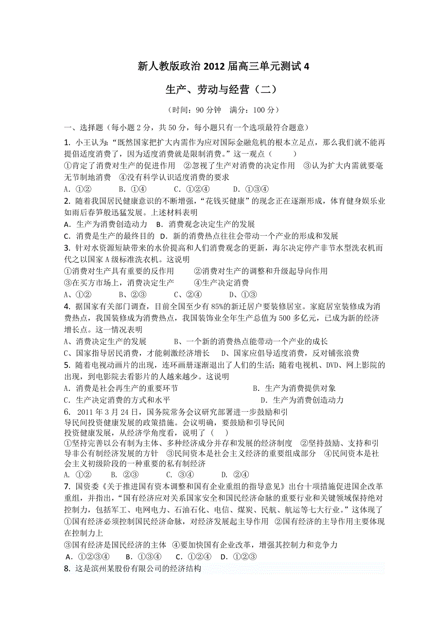 云南省新人教版政治2012届高三单元测试4：生产、劳动与经营（2）.doc_第1页