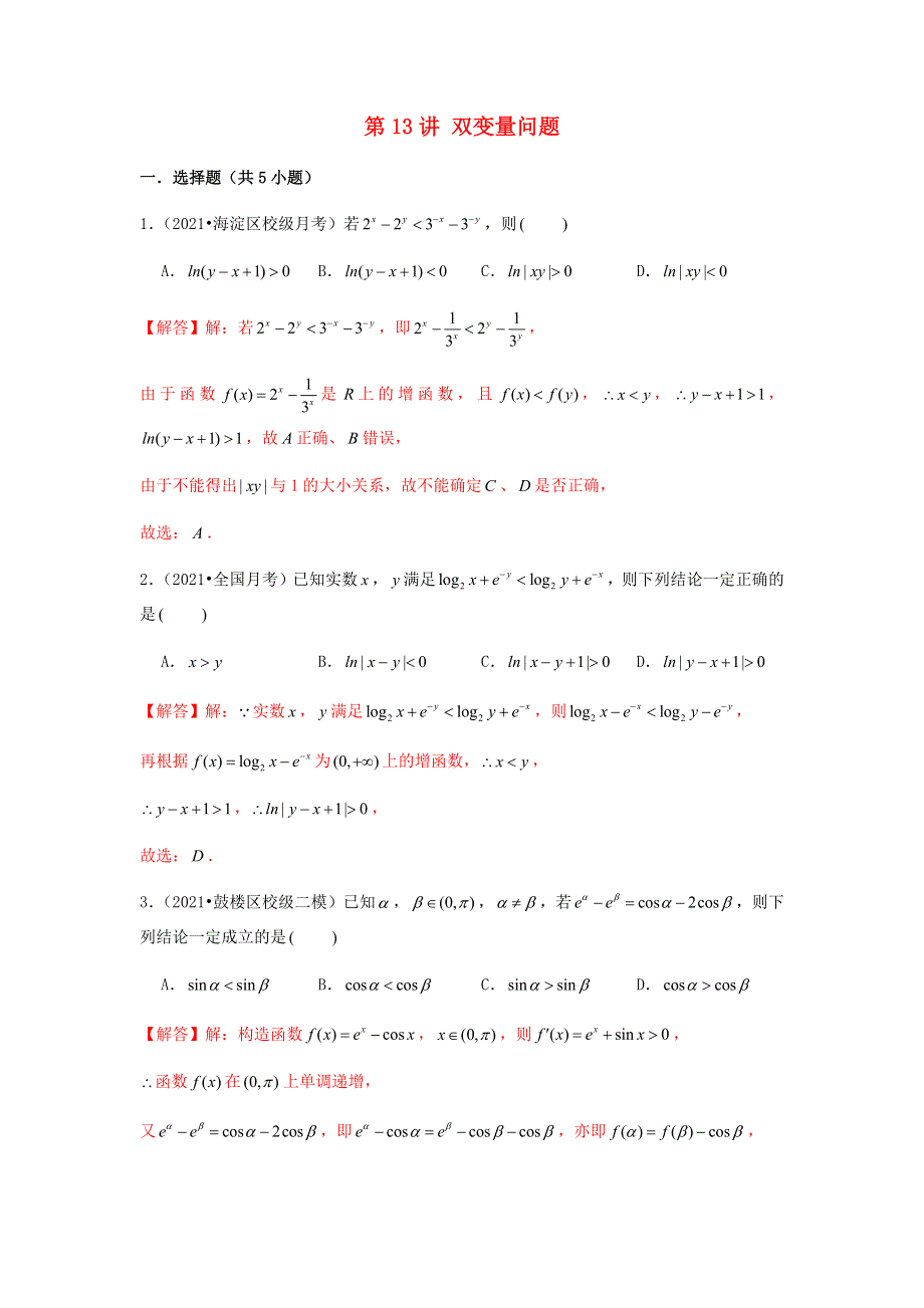 （新高考）2023届高考数学二轮复习 专题突破精练 第13讲 双变量问题（教师版）.docx_第1页