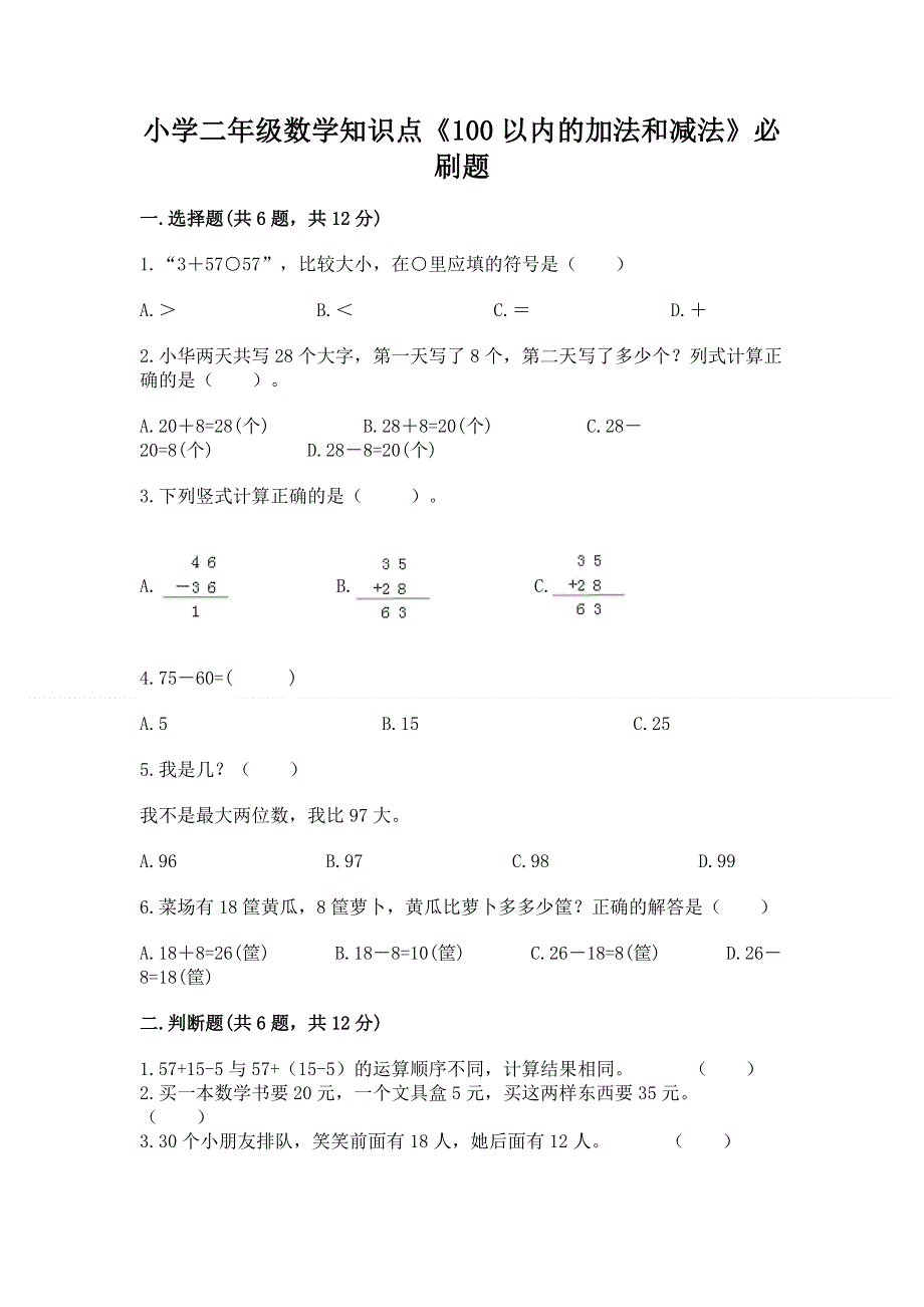 小学二年级数学知识点《100以内的加法和减法》必刷题（考点梳理）.docx_第1页