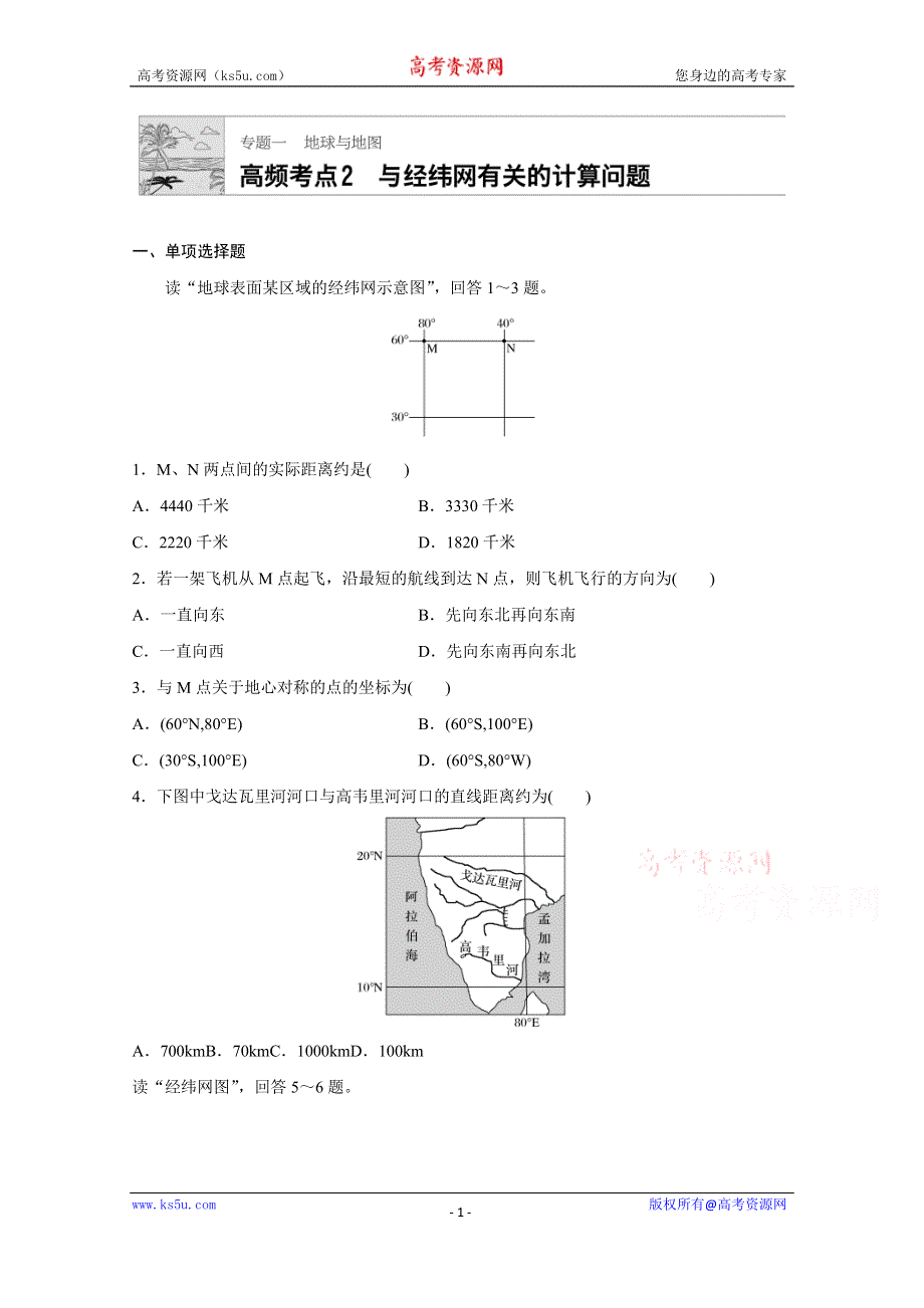 《加练半小时》2018版高考地理（通用）一轮复习 高频考点2　与经纬网有关的计算问题 WORD版含解析.doc_第1页