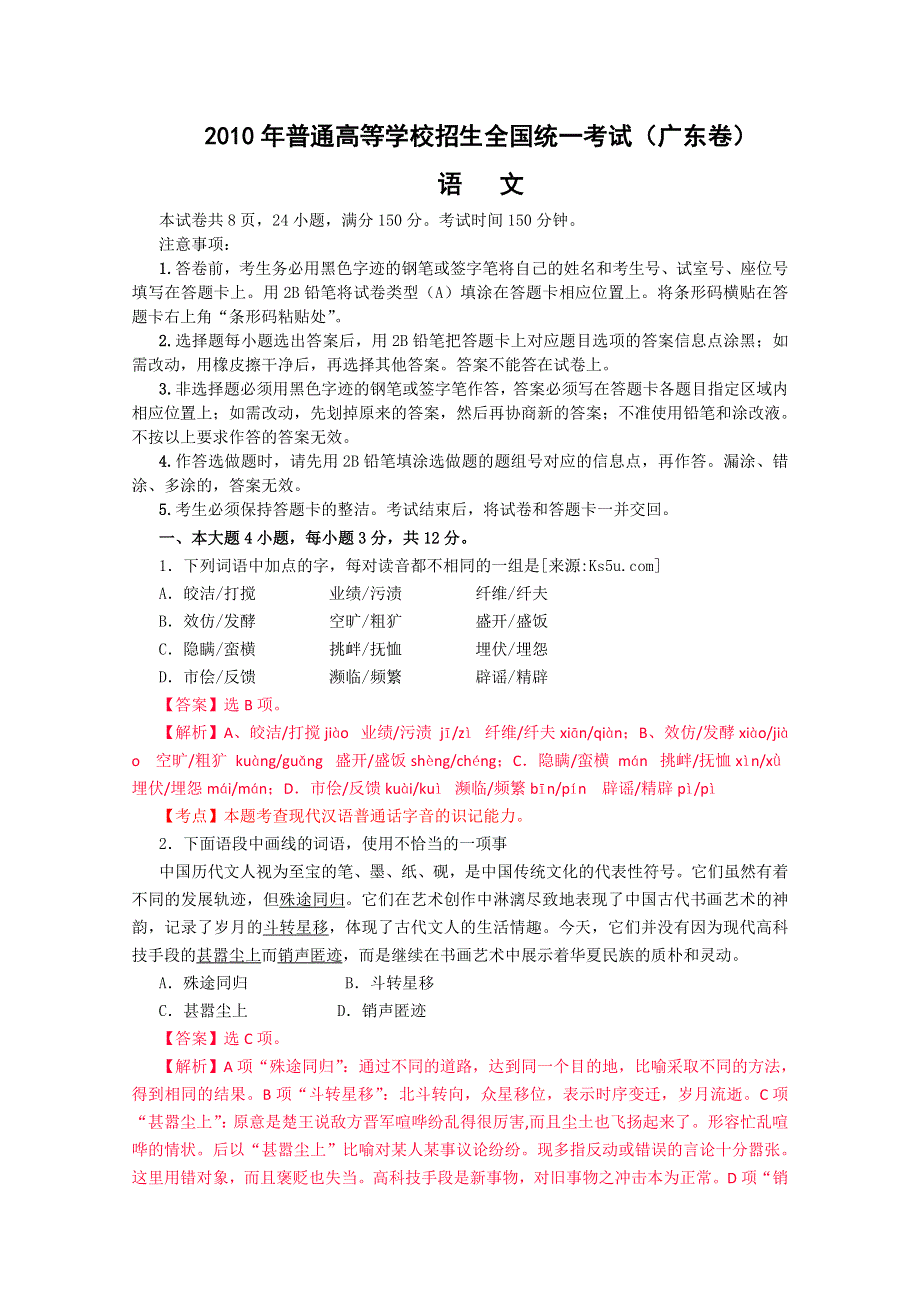 2010年高考试题——语文（广东卷）解析版 2010.doc_第1页