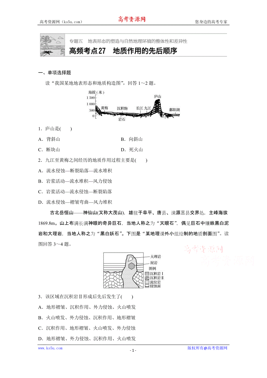 《加练半小时》2018版高考地理（通用）一轮复习 高频考点27　地质作用的先后顺序 WORD版含解析.doc_第1页