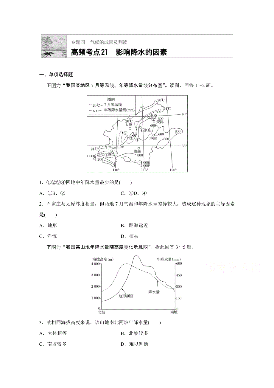 《加练半小时》2018版高考地理（通用）一轮复习 高频考点21　影响降水的因素 WORD版含解析.doc_第1页