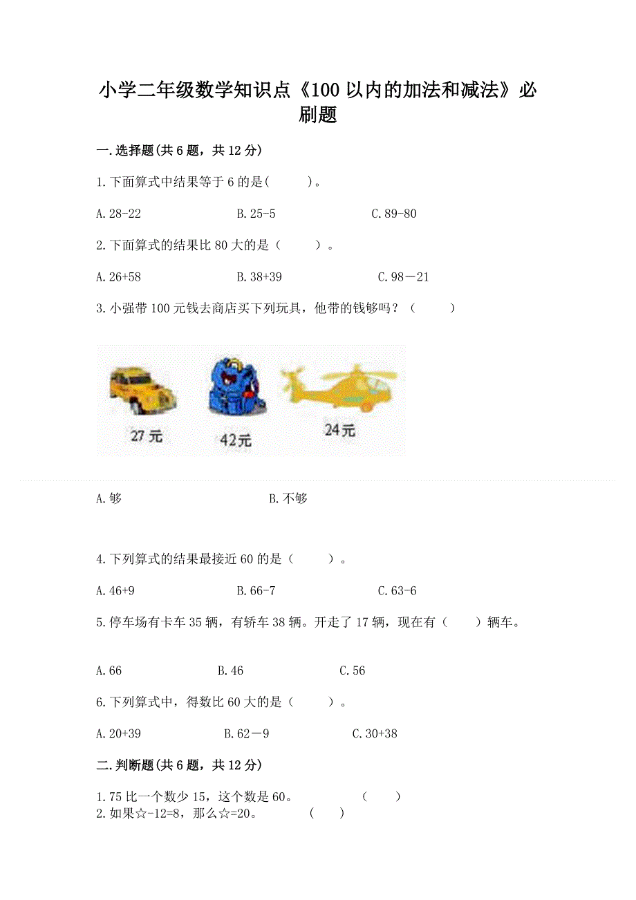 小学二年级数学知识点《100以内的加法和减法》必刷题（网校专用）.docx_第1页