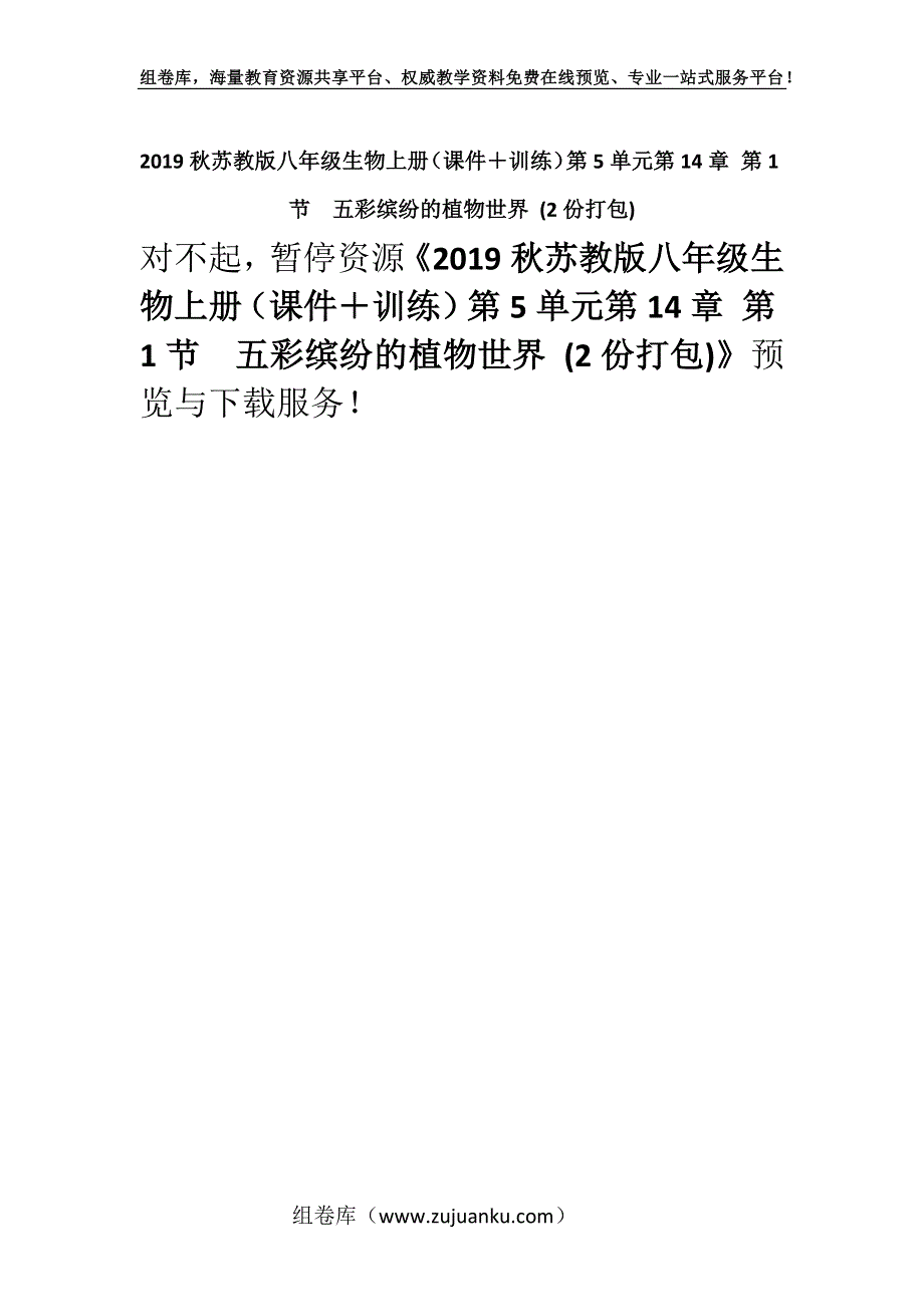 2019秋苏教版八年级生物上册（课件＋训练）第5单元第14章 第1节　五彩缤纷的植物世界 (2份打包).docx_第1页