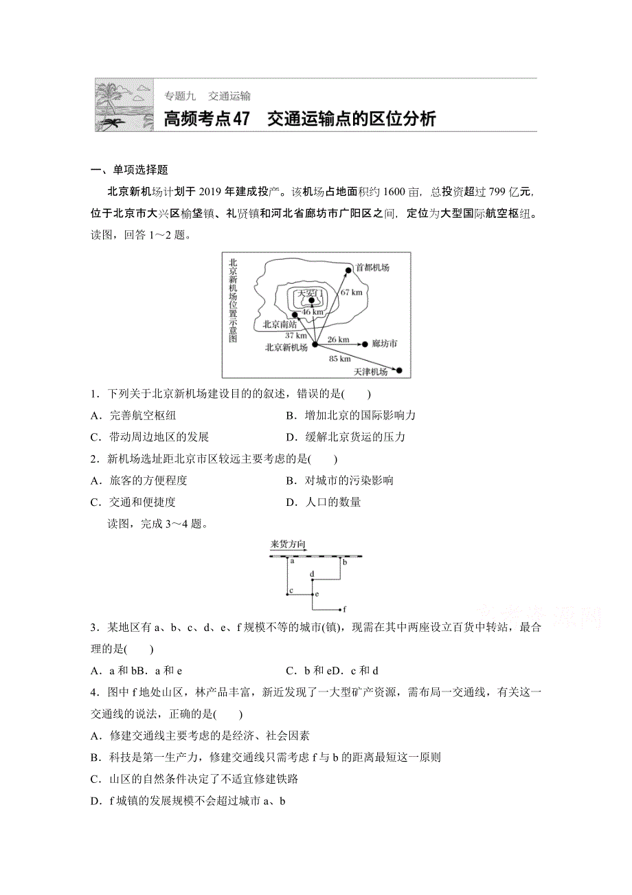 《加练半小时》2018版高考地理（通用）一轮复习 高频考点47　交通运输点的区位分析 WORD版含解析.doc_第1页